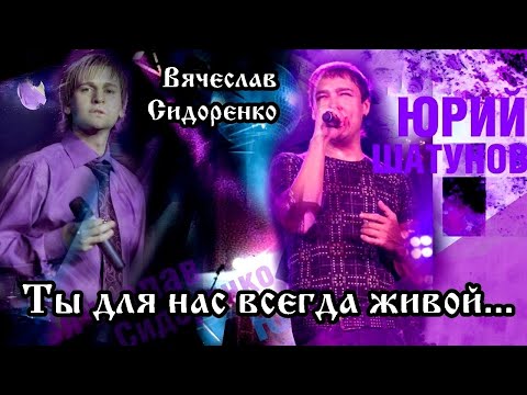 Юрий Шатунов ТЫ ДЛЯ НАС ВСЕГДА ЖИВОЙ... ( Посвящение Юрию Шатунову ) до слёз 😢