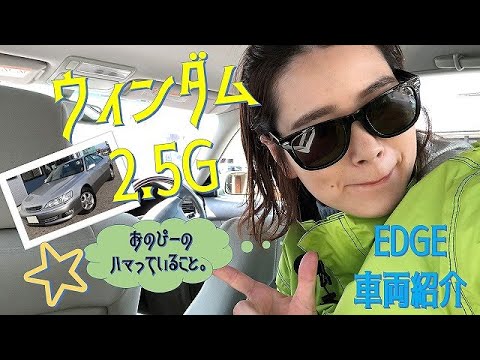 ウィンダム2.5G【EDGE車両紹介】GF-MCV21