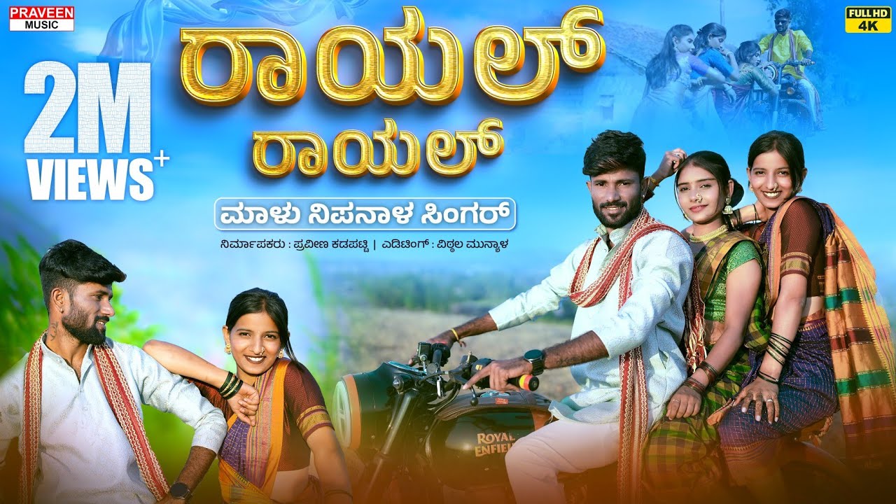 ರಾಯಲ್ ರಾಯಲ್ | Royal Royal | Malu Nipanal Singer Janapada Video Song | Uttar Karnataka Janapada Song