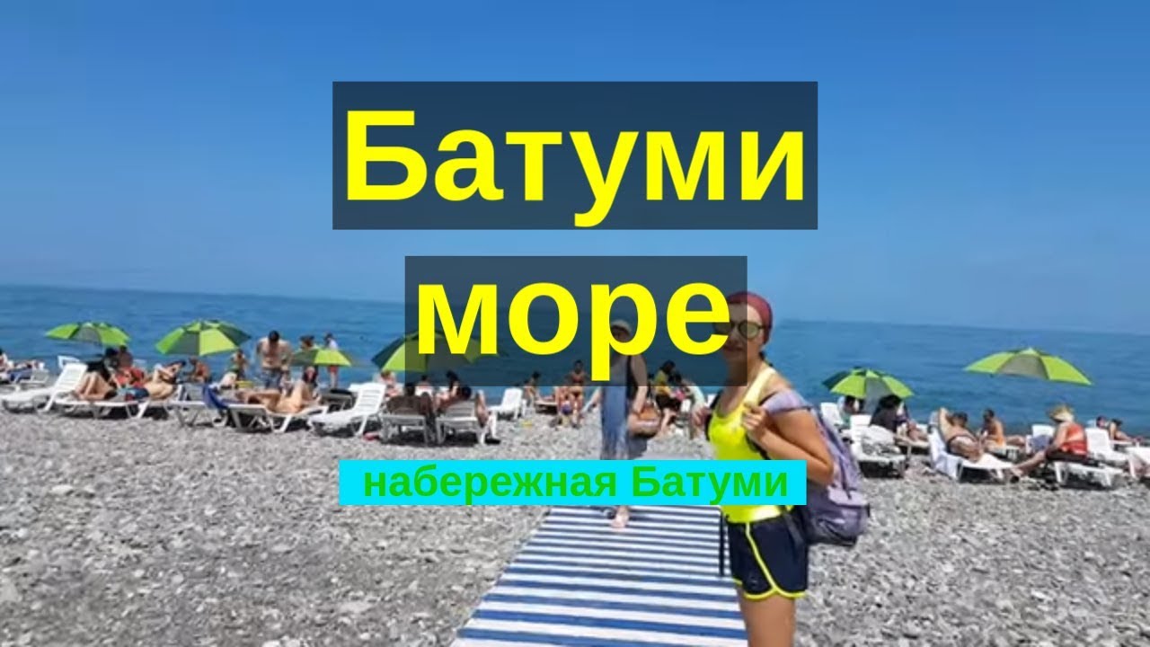 Батуми Море Фото