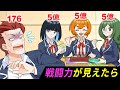 【アニメ】戦闘力が可視化されたらどうなるのか【漫画/マンガ動画】