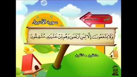 الشيخ سعد ناصر | سورة الأنبيـاء | القرآن الكريم