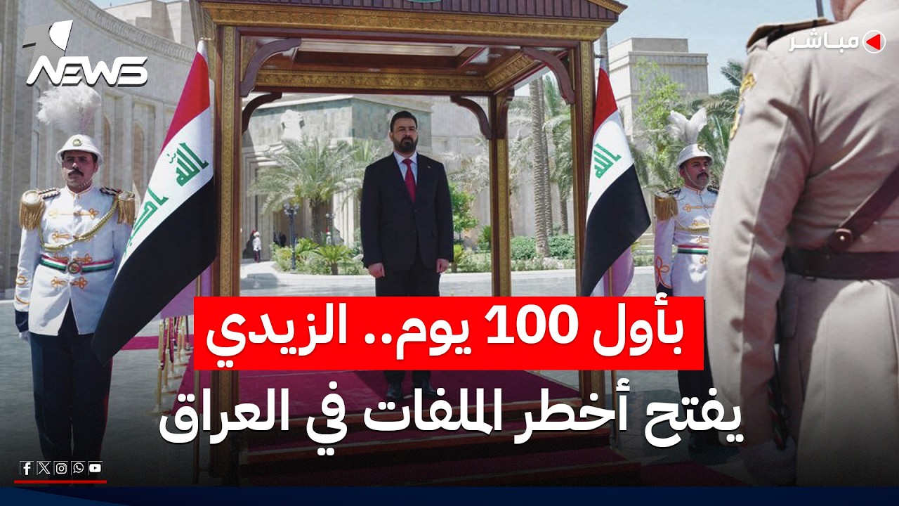الزيدي سيفتح أكبر ملفات الفساد خلال الـ100 يوم الأولى من عمر حكومته | اخبار المنتصف 2026/5/19