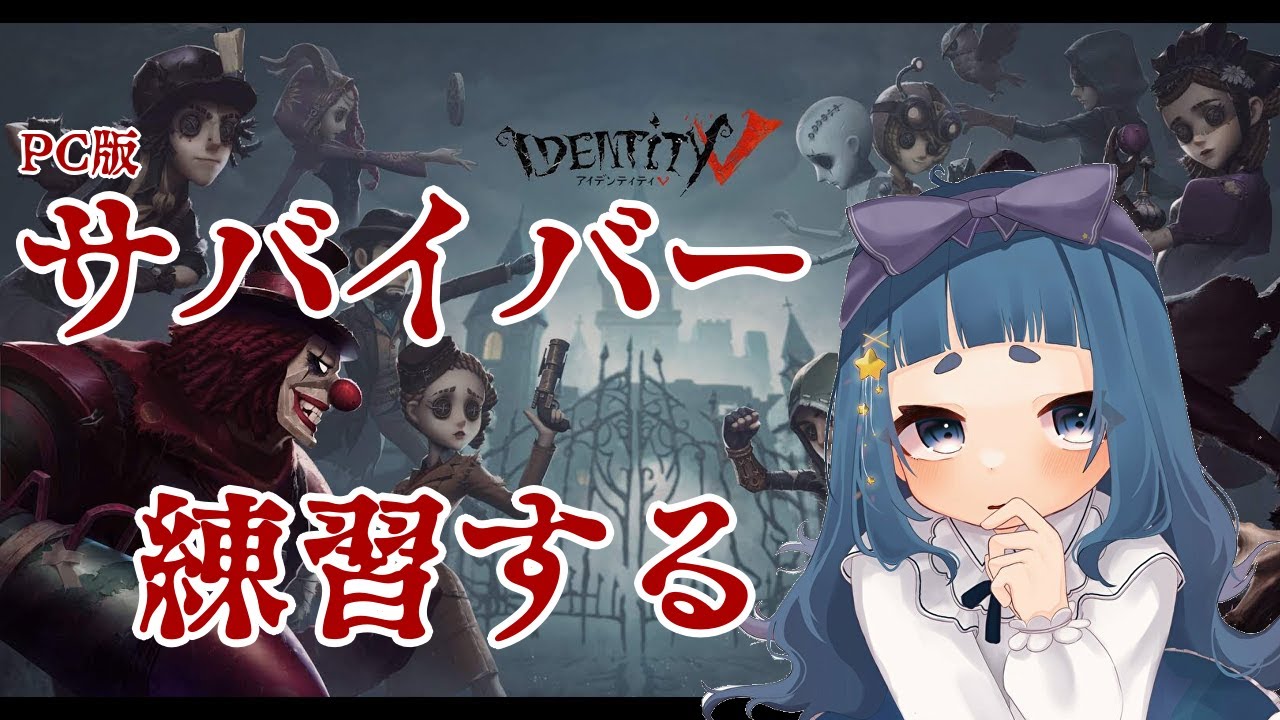 【第五人格】初心者マークのIdentityⅤ【サバイバー】 - YouTube