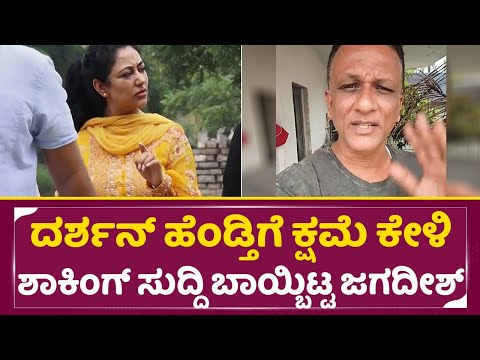 ದರ್ಶನ್ ಹೆಂಡ್ತಿಗೆ ಕ್ಷಮೆ ಕೇಳಿ ಶಾಕಿಂಗ್ ಸುದ್ದಿ ಬಾಯ್ಬಿಟ್ಟ ಜಗದೀಶ್|Darshan wife vijayalakshmi|Jagadish|SStv ದರ್ಶನ್ ಹೆಂಡ್ತಿಗೆ ಕ್ಷಮೆ ಕೇಳಿ ಶಾಕಿಂಗ್ ಸುದ್ದಿ ಬಾಯ್ಬಿಟ್ಟ ಜಗದೀಶ್|Darshan wife vijayalakshmi|Jagadish|SStv