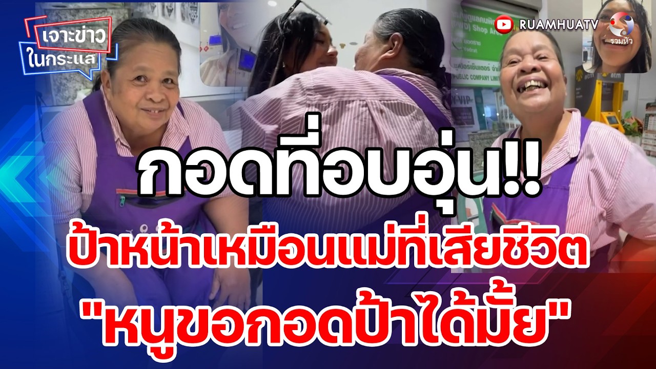 กอดที่อบอุ่น!!ป้าหน้าเหมือนแม่ที่เสียชีวิต    