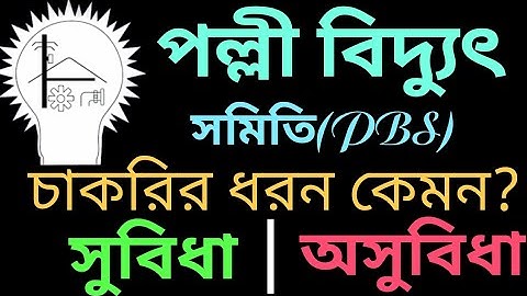 পল্লী বিদ্যুৎ চাকরির সুযোগ সুবিধা || pbs job facilities || পল্লী বিদ্যুৎ চাকরির অসুবিধা || breb job