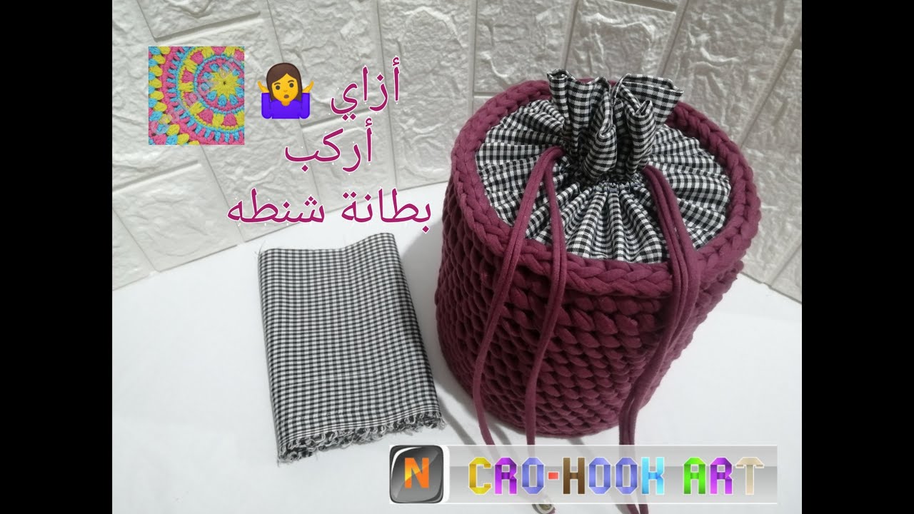 كروشيه بطانة الشنطة بشداد او البطانة الكيس| Crochet lining