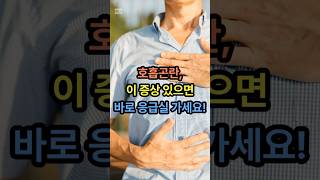 호흡곤란, &#39;이 증상&#39; 있으면바로 응급실 가세요! #건강관리 #지식 #올바른정보
