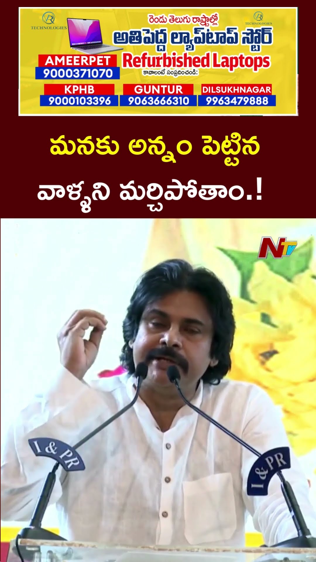 మనకు అన్నం పెట్టిన వాళ్ళని మర్చిపోతాం.! : Deputy CM Pawan Kalyan l NTV