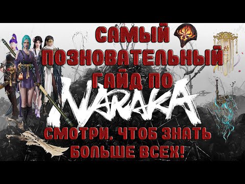 Видео: ГАЙД ПО NARAKA: BLADEPOINT ДЛЯ НОВИЧКОВ/нарака/GUIDE/#1