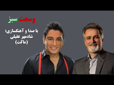 نسخه لو رفته آهنگ وسعت سبز با صدای شادمهر عقیلی