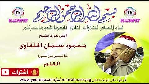 الشيخ محمود الحلفاوى وابداع وتألق سورة  القلم