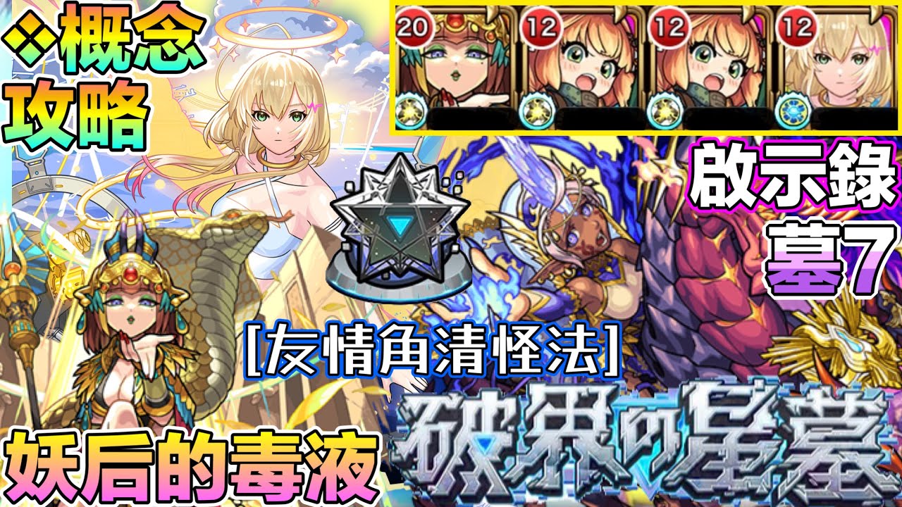 【破界的星墓 墓7 啟示錄】關卡解說概念角度打法！友情清怪+毒之妖后💨【怪物彈珠】