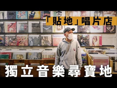 03 年沙士後創業　樓上獨立唱片店逆市搬地鋪　店主：呢一行點都有得做