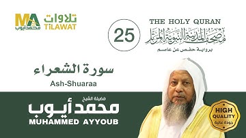 سورة الشعراء - الشيخ محمد أيوب (مصحف المدينة النبوية المرتل)