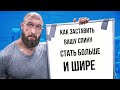 Как заставить вашу спину стать больше и шире