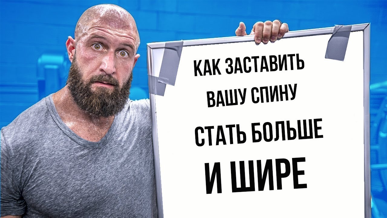 Как заставить вашу спину стать больше и шире