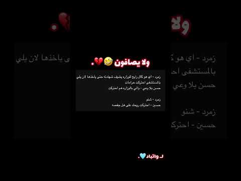 السميدع قصص حقيقية واتباد قصص واقعية واتباديات روايات عراقية روايات واقعية قصص عراقية ترند