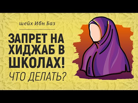 Запрет на хиджаб в школах. Что делать? | Шейх Абдуль-Азиз ибн Баз