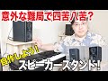 意外と大変？スピーカースタンドを自作してみた！