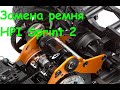 Замена ремня hpi sprint 2