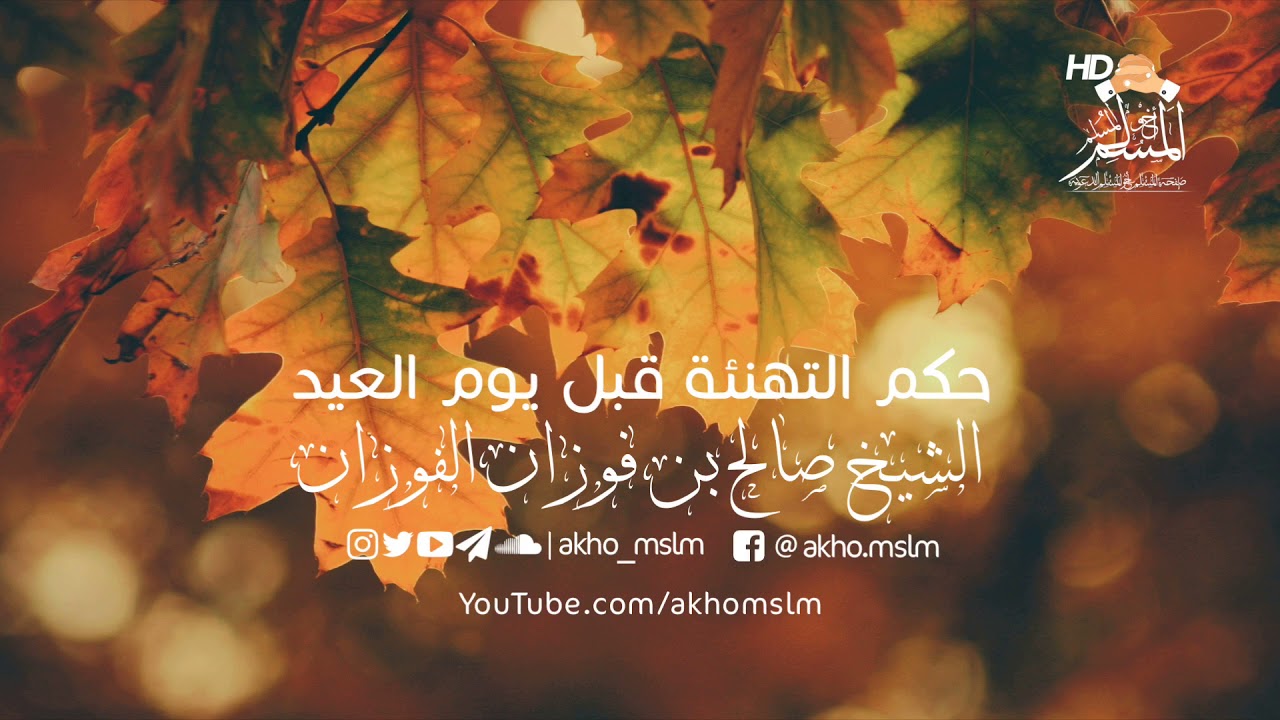 ماحكم التهنئة قبل يوم العيد - الشيخ صالح بن فوزان الفوزان