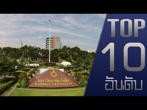 10อันดับ มหาวิทยาลัยเอกชนในประเทศไทย #3