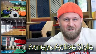 Летний лагерь ACTIVE STYLE CAMP 2023