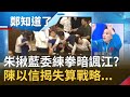 國民黨問政不靠腦袋靠拳擊？朱立倫揪黨內立委練拳暗諷江啟臣"沒戰力"？陳以信火線揭車輪花運動失算戰略...│鄭弘儀主持│【鄭知道了PART1】20200702│三立iNEWS