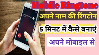 अपने नाम का रिंगटोन कैसे बनाएं  How to Make a your Name Ringtone Apne naam ki ringtone kaise banate screenshot 4