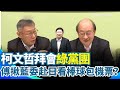 柯文哲與政治合作