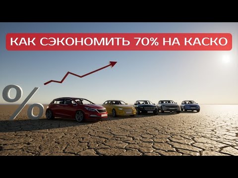 Что такое МИНИ КАСКО | Отличия МИНИ КАСКО от КАСКО | КАК защитить авто и СЭКОНОМИТЬ 70 стоимости