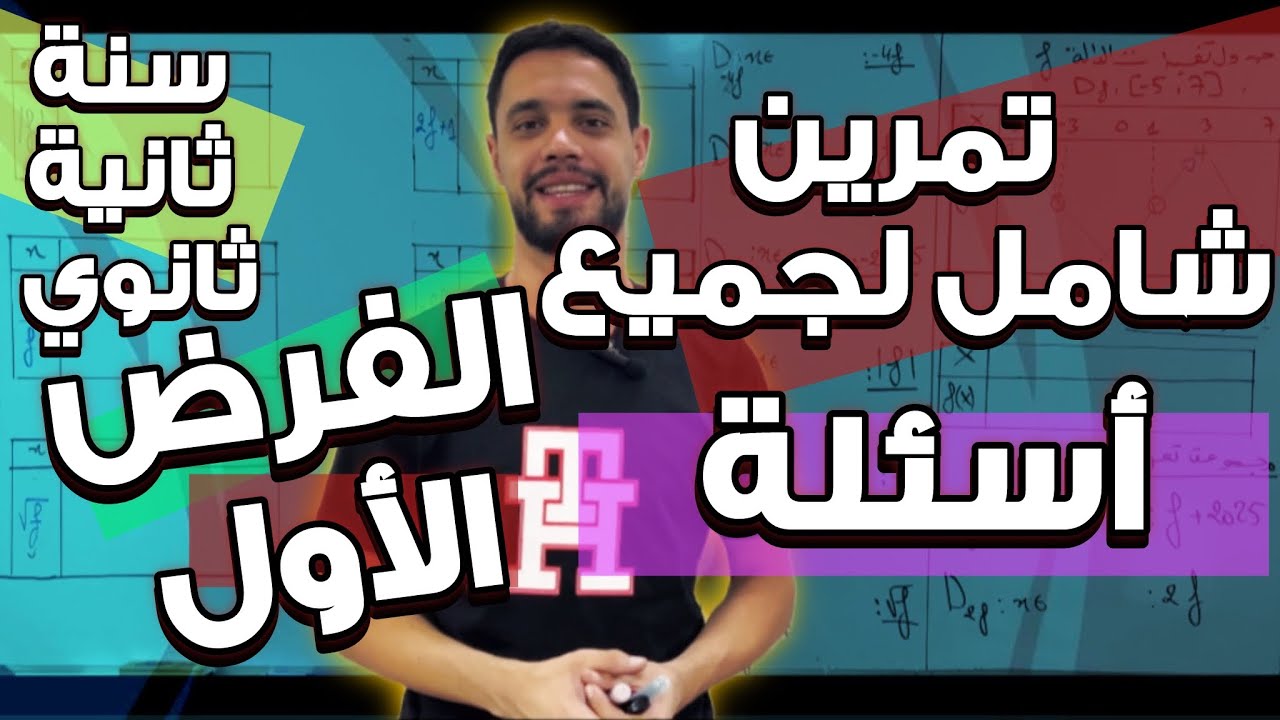 جميع أسئلة الفرض أول لثلاثي أول سنة ثانية ثانوي في تمرين شامل مع الأستاذ بومرزوق وليد
