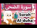 تعليم القرآن للأطفال سورة الضحى للاطفال     