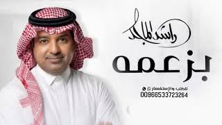 Rashed Al Majed - Bezammah | Lyrics Video 2026 | راشد الماجد - بزعمه