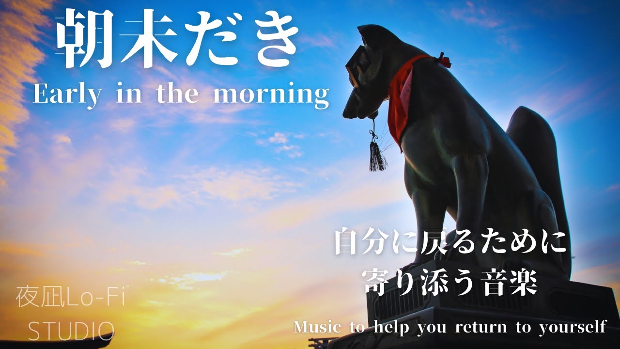 【朝未だき（Early in the morning）】夜凪 Lo-fi studio | Japanese Calm Music 1 hour continuous