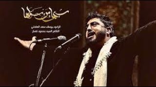 سبحان من سواها | يوسف  سعد العاملي | الليالي الفاطمية 1443 هـ