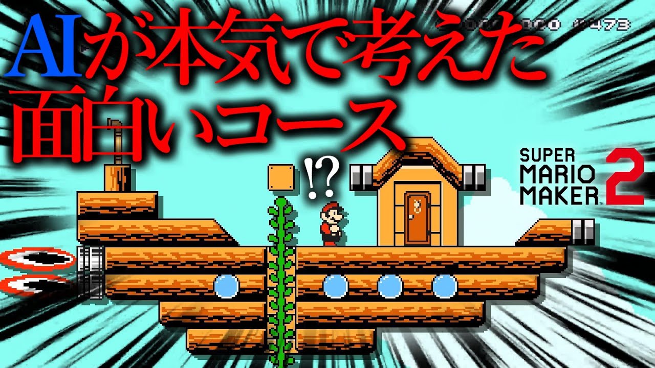 AIが本気で考えて製作したコースが凄すぎる。 ｜ スーパーマリオメーカー2