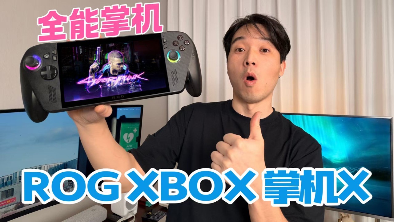 全能型掌机，3A大作跑90帧？ROG XBOX掌机X