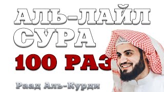 Сура "Аль-Лайл" 100 РАЗ