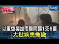 以軍空襲加南醫院釀1死6傷 大批病患急撤｜TVBS新聞 @TVBSNEWS01