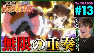 戦姫絶唱シンフォギアG 同時視聴