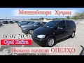 Мошинбозор Худжанд 18 04 2020 Авторынок Опелхо