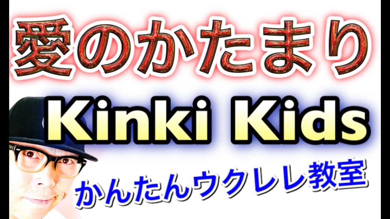 愛のかたまり / Kinki Kids【ウクレレ 超かんたん版 コード&レッスン付】 #GAZZLELE