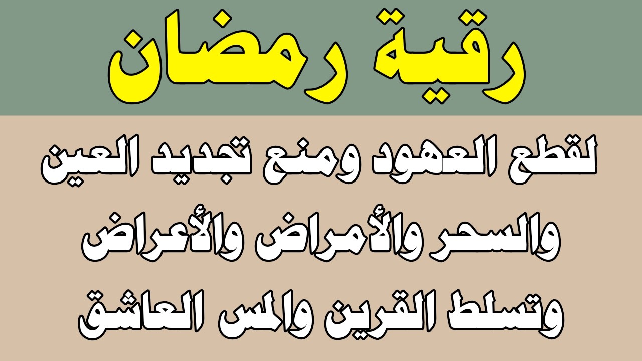 رقية رمضان لمنع تجديد السحر ورد السحر وقطع العهود وتسلط القرين والعوارض