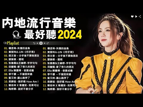 2024不能不聽的100首歌【無廣告】華語流行串燒精選抒情歌曲❤️ Top Chinese Songs 2024（梁靜茹 Fish Leong，G E M 鄧紫棋，MP魔幻力量，田馥甄）