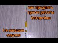 ЛАЙФХАК. КАК ПРОДЛИТЬ ВРЕМЯ РАБОТЫ БАТАРЕЙКИ, В СВЕТЯЩЕМСЯ ПОПЛАВКЕ!!!И НЕ НАРУШИТЬ БАЛАНС ОГРУЗКИ.