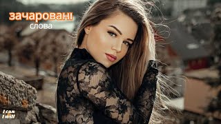 Ukraine Music. Enchanted words. Українська музика. Зачаровані слова.