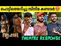 Vrusshabha Kerala Theatre Response & Review 🎬